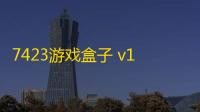 7423游戏盒子 v1.6.20